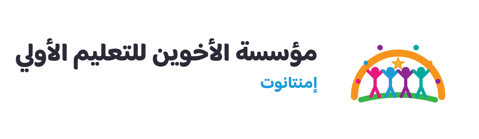 مؤسسة الأخوين للتعليم الأولي